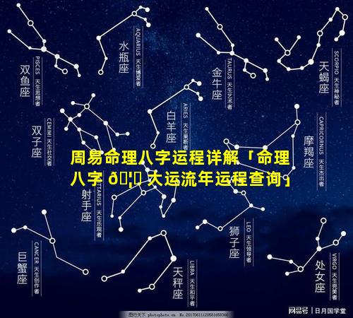 周易命理八字运程详解「命理八字 🦉 大运流年运程查询」